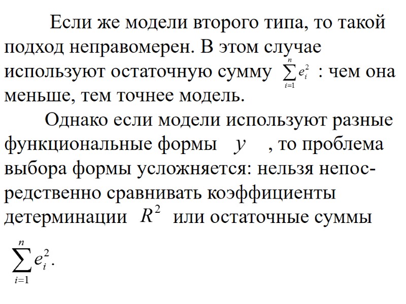 Если же модели второго типа, то такой подход неправомерен. В этом случае используют остаточную